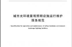 GBT 43637-2024 城市光环境景观照明设施运行维护服务规范
