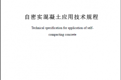 SJG 164-2024 自密实混凝土应用技术规程