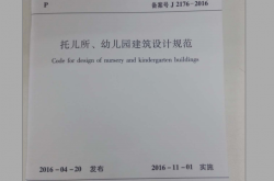 JGJ39-2016托儿所幼儿园建筑设计规范