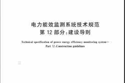 GBT 31960.12-2024 电力能效监测系统技术规范 第12部分：建设导则