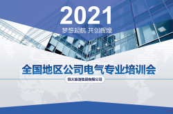 恒大旅游集团全国电气专业住宅项目施工图审查培训2021.2.2