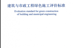 GB/T 50640-2023 建筑与市政工程绿色施工评价标准