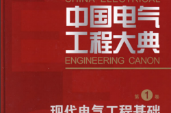 中国电气工程大典(15卷)2009版