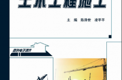 27063~土木工程施工~陈泽世  凌平平