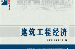 24346~建筑工程经济~刘晓丽等