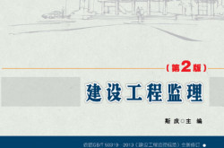 24490-建设工程监理（第二版）-斯庆