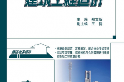 19847~建筑工程造价~郑文新