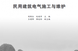 《民用建筑电气施工与维护》