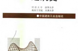 外国近现代建筑史_同济大学;清华大学;南京工学院;天津大学