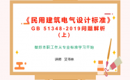 《民用建筑电气设计标准》GB 51348-2019解析（上、下）