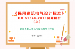 《民用建筑电气设计标准》GB 51348-2019解析（上、下）
