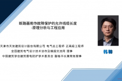 断路器用作故障保护的允许线缆长度-原理分析与工程应用（韩帅）