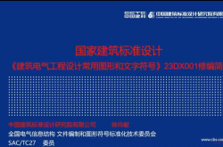 《建筑电气工程设计常用图形和文字符号》23DX001修编简介 