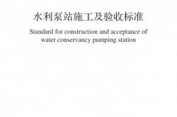 GB/T 51033-2024 水利泵站施工及验收标准