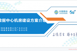 数据中心机房建设方案介绍V1.4