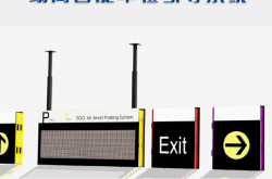 停车场超声波引导系统01（翊高）