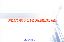 智能化(弱电-系统集成)最全的系统培训