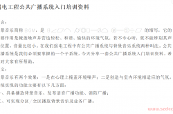 弱电工程公共广播系统入门培训资料