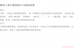弱电工程门禁系统入门知识培训