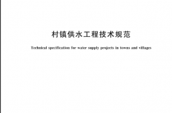 GB∕T 43824-2024 村镇供水工程技术规范