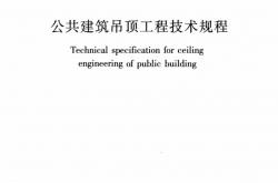 JGJ 345-2014 公共建筑吊顶工程技术规程