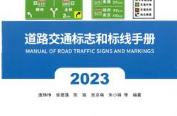 道路交通标志和标线手册 （2023版）