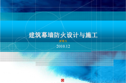 建筑幕墙防火设计与施工