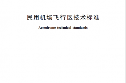 MH5001-2021 民用机场飞行区技术标准 