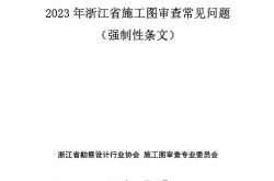 浙江省施工图审查常见问题（强制性条文）2023年