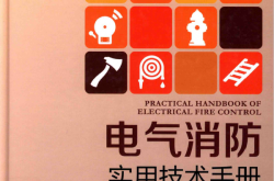 电气消防实用技术手册 郭树林 主编；关大巍，梁慧君，王余胜 副主编.