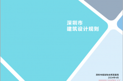 20240429 完成版-修编正文+附录《深圳市建筑设计规则》