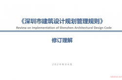 20240402-《深圳市建筑设计规划管理规则》修订理解