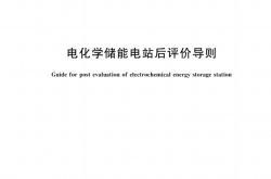 GBT 43686-2024 电化学储能电站后评价导则