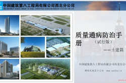 中建八局质量通病防治手册（土建篇）
