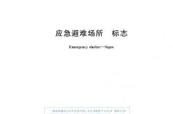 GB/T 44014-2024 应急避难场所 标志