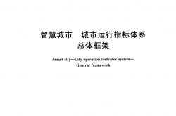 GB/T 43048-2023 智慧城市 城市运行指标体系 总体框架