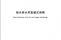 CJ/T 262-2016 给水排水用直埋式闸阀