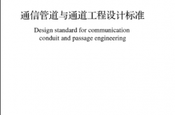 GB 50373-2019 通信管道与通道工程设计标准