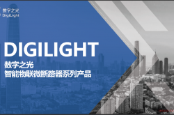 数字之光智能空开产品