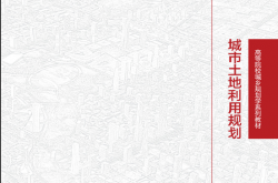3183937_城市土地利用规划（清华大学出版社）