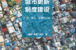 3209007_城市更新制度建设：广州、深圳、上海的比较