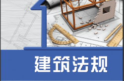 2145418_建筑法规（清华大学出版社）