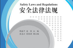 3199548_安全法律法规（清华大学出版社）