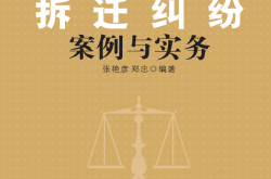 3184578_拆迁纠纷案例与实务（清华大学出版社）