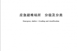 GBT 44013-2024 应急避难场所 分级及分类