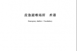 GBT 44012-2024 应急避难场所 术语