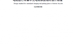 DGTJ08-2451-2024《电动自行车集中充电和停放场所设计标准》征求意见稿