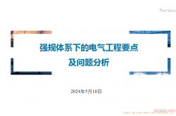 强规体系下的电气工程要点及问题分析-韩帅