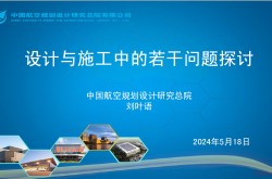 设计与施工中的若干问题探讨-刘叶语