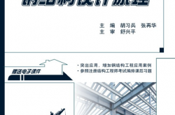 21142~钢结构设计原理~胡习兵